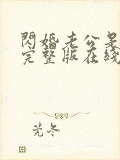 闪婚老公是总裁完整版在线观看短剧