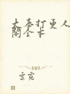 大奉打更人笔趣阁全本封面