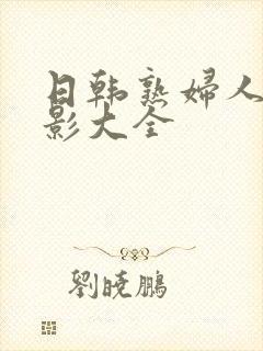 日韩熟妇人妻电影大全封面