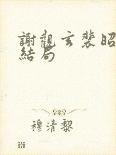 谢观玄裴昭意大结局