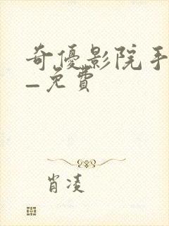 奇优影院手机版_免费