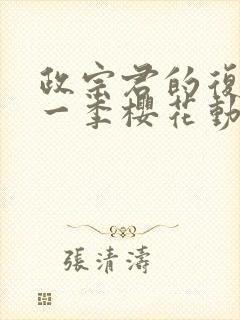 政宗君的复仇第一季樱花动漫