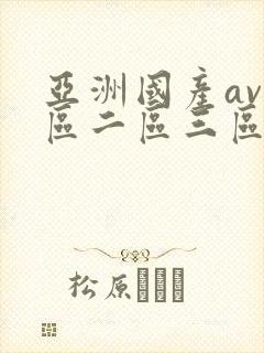 亚洲国产av一区二区三区伊在封面