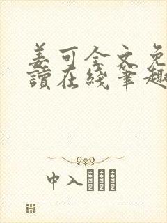 姜可全文免费阅读在线笔趣