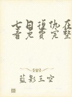 七日复仇在线观看免费完整版