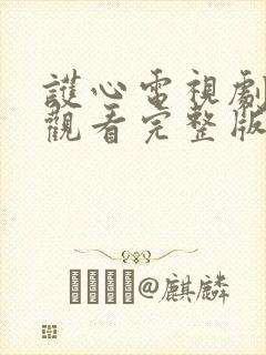 护心电视剧免费观看完整版在线观看封面