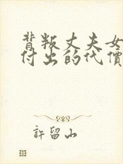 背叛丈夫女社长付出的代价