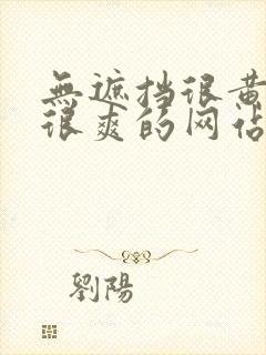 无遮挡很黄很污很爽的网站