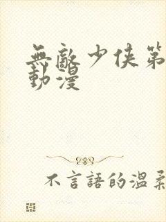 无敌少侠第二季动漫