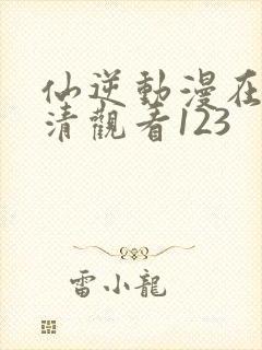 仙逆动漫在线高清观看123封面