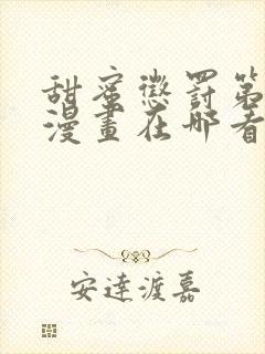 甜蜜惩罚第2季漫画在哪看封面