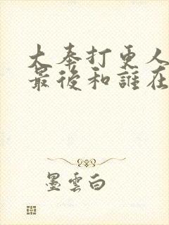 大奉打更人男主最后和谁在一起了