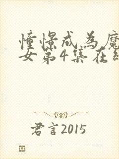 憧憬成为魔法少女第4集在线观看