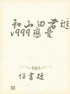 和山田君进行lv999恋爱
