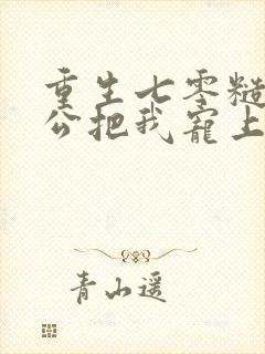 重生七零糙汉老公把我宠上天