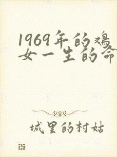 1969年的鸡女一生的命运如何