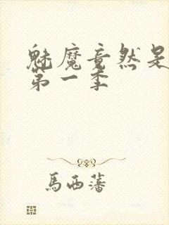 魅魔竟然是妈妈第一季