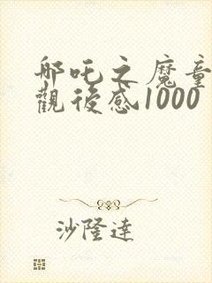 哪吒之魔童降世观后感1000