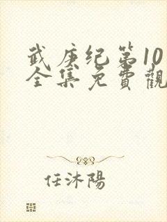 武庚纪第10季全集免费观看