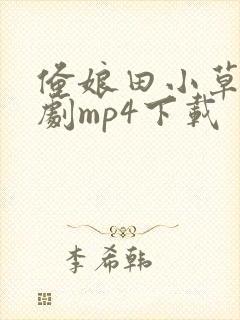 俺娘田小草连续剧mp4下载