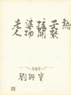 老婆孩子热炕头人物关系封面