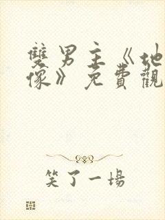 双男主《地下偶像》免费观看动漫封面