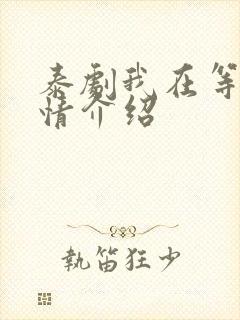 泰剧我在等你剧情介绍