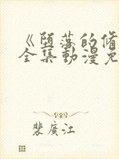 《堕落的修女》全集动漫免费观看封面