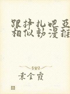 跟挣扎吧亚当君相似动漫推封面