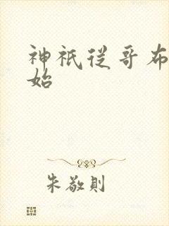 神祇从哥布林开始