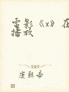 电影《x》在线播放