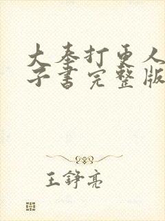 大奉打更人 电子书完整版txt