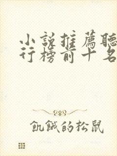 小说推荐听书排行榜前十名