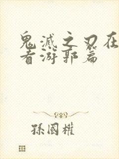 鬼灭之刃在线观看游郭篇