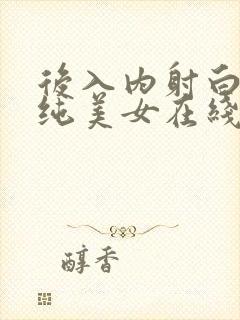 后入内射白丝清纯美女在线观看
