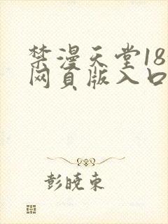 禁漫天堂18+网页版入口