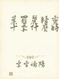 叶罗丽精灵梦第十季什么时候更新