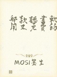 哪款听书软件好用又免费的