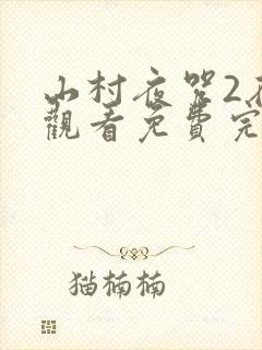 山村夜咒2在线观看免费完整版高清