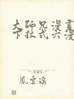 大师兄漫画免费下拉式六漫画