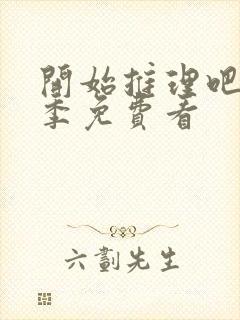 开始推理吧第二季免费看