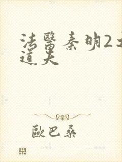 法医秦明2之清道夫