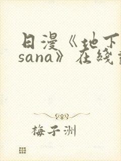 日漫《地下偶像sana》在线观看完整版双男主封面