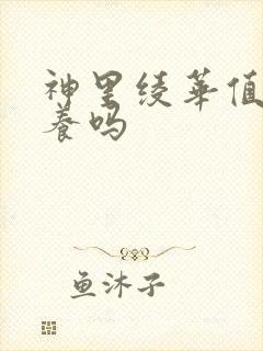 神里绫华值得培养吗