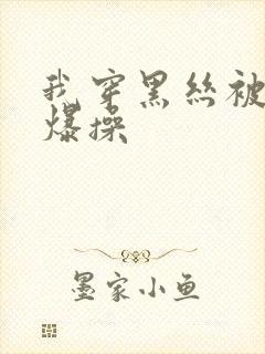 我穿黑丝被同桌爆操