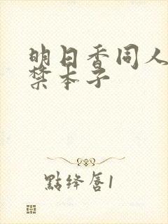 明日香同人18禁本子