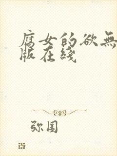腐女的欲无删减版在线