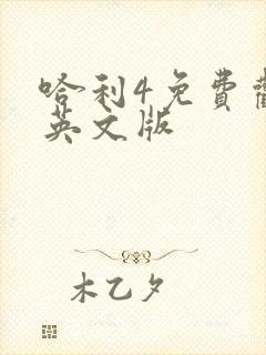 哈利4免费观看英文版