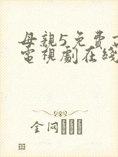 母亲5免费高清电视剧在线看免费封面