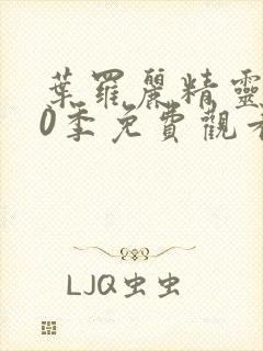 叶罗丽精灵梦10季免费观看完整版